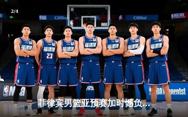 菲律宾男篮亚预赛加时憾负韩国，凯·索托空砍27+18难救主 - 2