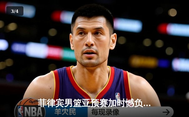 菲律宾男篮亚预赛加时憾负韩国，凯·索托空砍27+18难救主 - 3