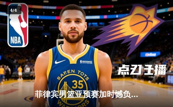 菲律宾男篮亚预赛加时憾负韩国，凯·索托空砍27+18难救主 - 4