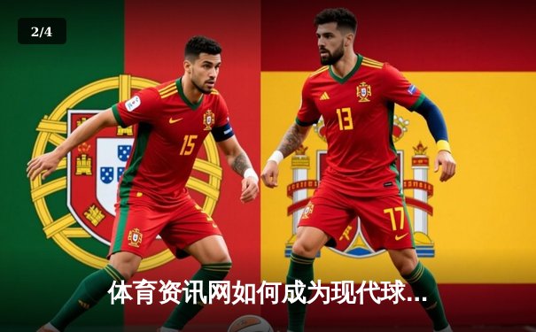 体育资讯网如何成为现代球迷的数字主场与生活指南 - 2