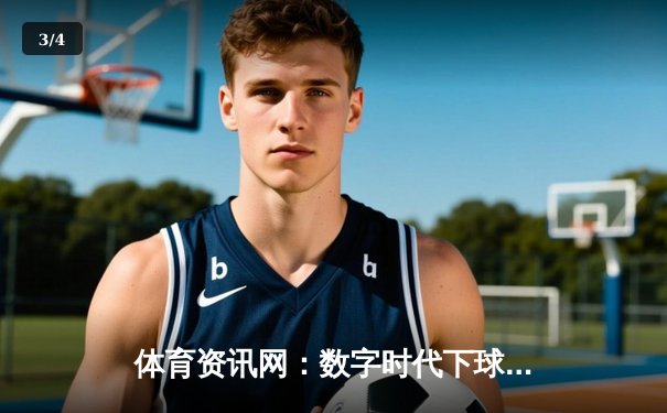 体育资讯网：数字时代下球迷的全新赛场与精神家园 - 3