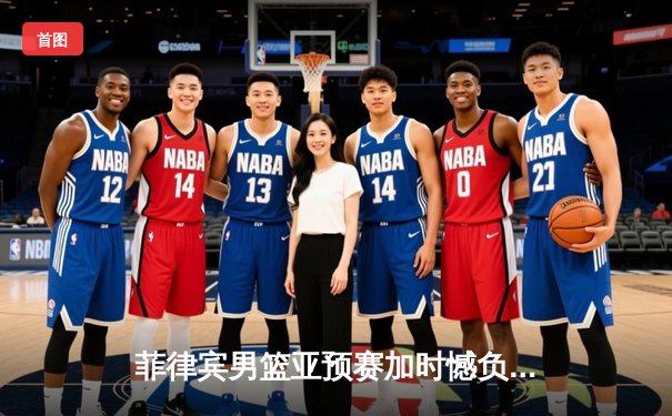 菲律宾男篮亚预赛加时憾负新西兰，凯·索托独砍27分难救主