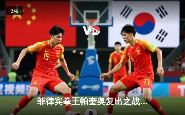 菲律宾拳王帕奎奥复出之战争议告负 裁判判罚引发全球拳坛热议 - 2