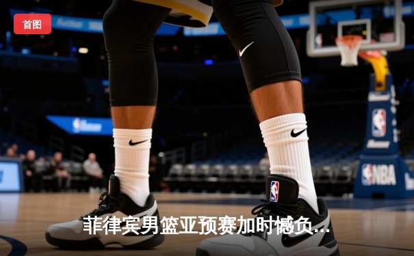 菲律宾男篮亚预赛加时憾负韩国 克拉克森空砍35分难救主