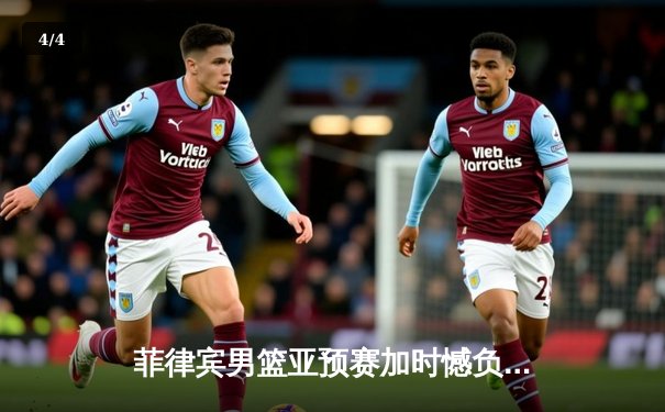 菲律宾男篮亚预赛加时憾负新西兰，凯·索托独砍21分难救主 - 4