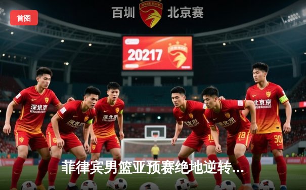 菲律宾男篮亚预赛绝地逆转 克拉克森独砍34分带队险胜韩国