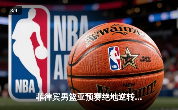 菲律宾男篮亚预赛绝地逆转 克拉克森独砍34分带队险胜韩国 - 3