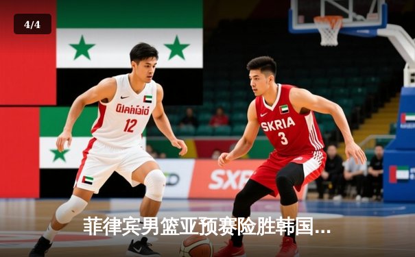 菲律宾男篮亚预赛险胜韩国，克拉克森狂砍38分创纪录 - 4