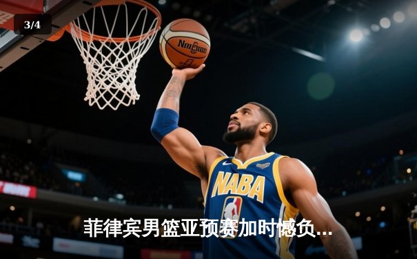 菲律宾男篮亚预赛加时憾负韩国 归化球员对决引爆马尼拉 - 3