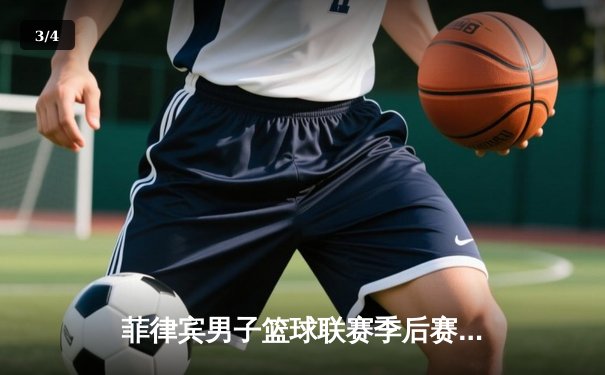 菲律宾男子篮球联赛季后赛白热化：马尼拉火花队加时险胜宿雾飓风，豪取三连胜 - 3