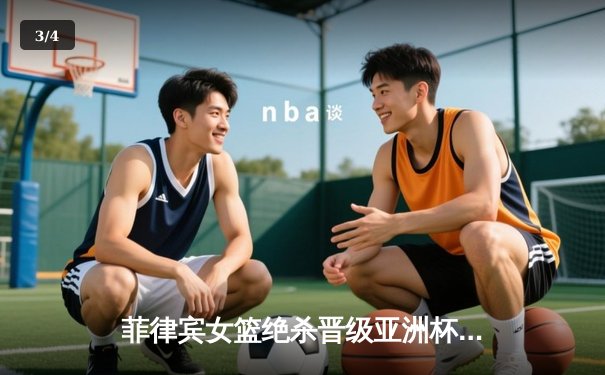 菲律宾女篮绝杀晋级亚洲杯四强 克鲁兹最后一秒三分定乾坤 - 3