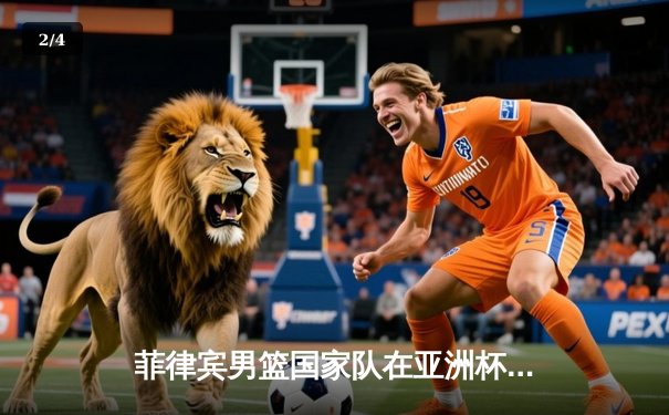 菲律宾男篮国家队在亚洲杯预选赛中主场险胜韩国，迎来关键胜利 - 2