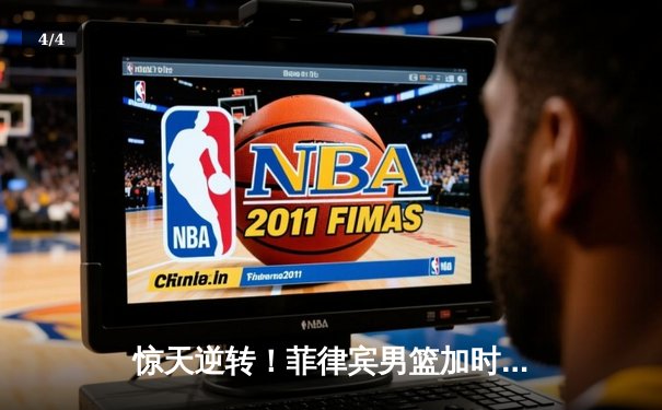 惊天逆转！菲律宾男篮加时险胜韩国，克拉克森50分创造历史 - 4