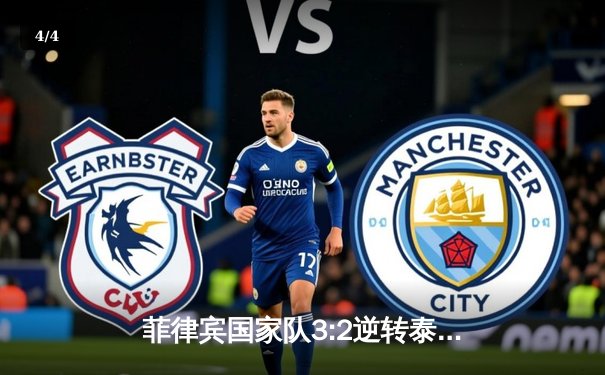 菲律宾国家队3:2逆转泰国，锁定东南亚足球锦标赛决赛席位 - 4