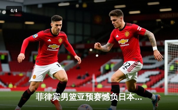 菲律宾男篮亚预赛憾负日本，归化球员布朗利空砍28分难救主 - 4