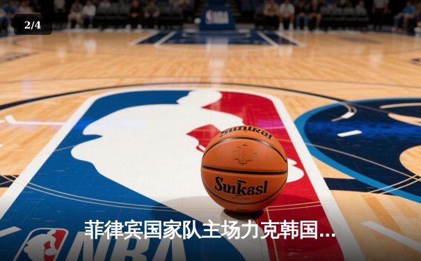 菲律宾国家队主场力克韩国，亚洲杯预选赛迎来关键胜利 - 2