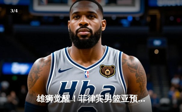 雄狮觉醒！菲律宾男篮亚预赛加时鏖战力克新西兰，创历史性胜利 - 3