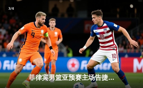 菲律宾男篮亚预赛主场告捷，克拉克森独揽28分率队力克新西兰 - 3