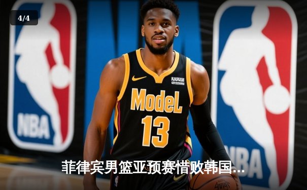 菲律宾男篮亚预赛惜败韩国，克拉克森独砍30分难救主 - 4