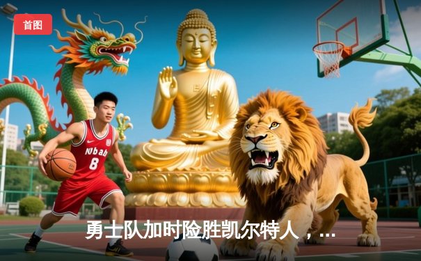 勇士队加时险胜凯尔特人，库里狂砍43分刷新总决赛纪录