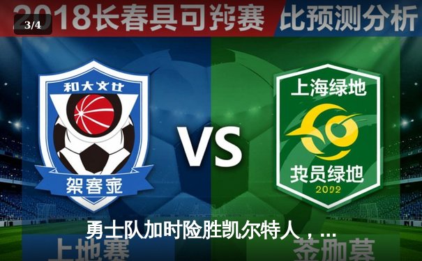 勇士队加时险胜凯尔特人，库里狂砍43分刷新总决赛纪录 - 3