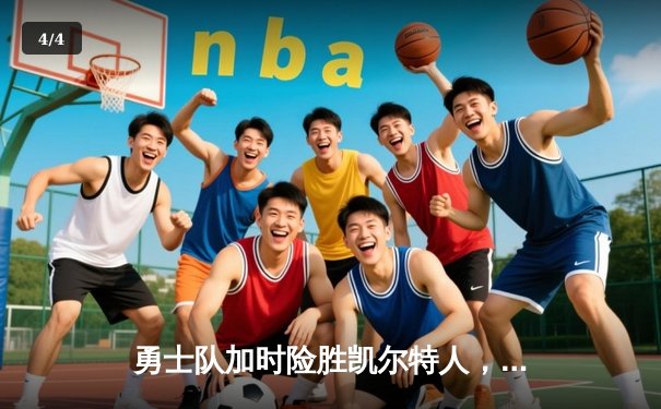 勇士队加时险胜凯尔特人，库里狂砍43分刷新总决赛纪录 - 4