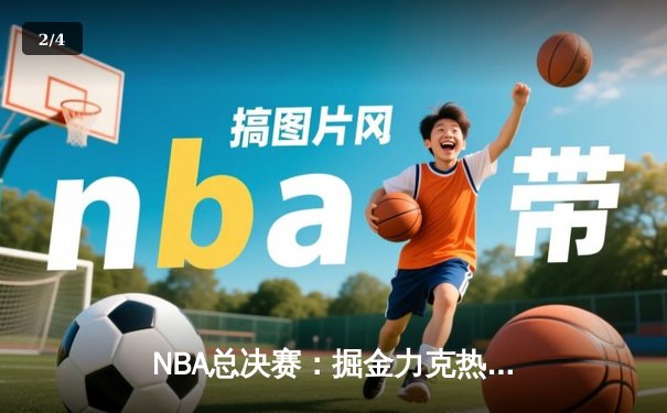 NBA总决赛：掘金力克热火夺冠，约基奇荣膺FMVP创历史 - 2