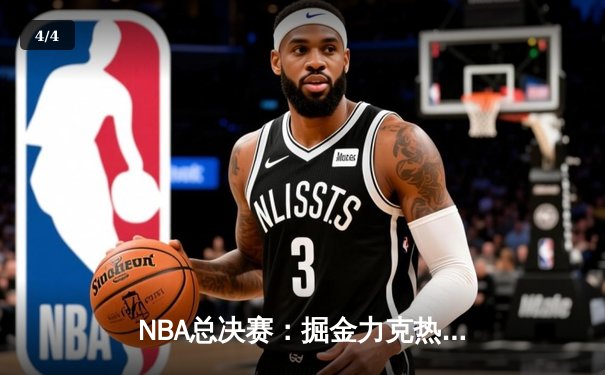 NBA总决赛：掘金力克热火夺冠，约基奇荣膺FMVP创历史 - 4