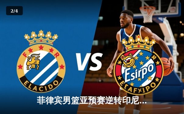 菲律宾男篮亚预赛逆转印尼 归化球员布朗利狂砍31分助队晋级 - 2