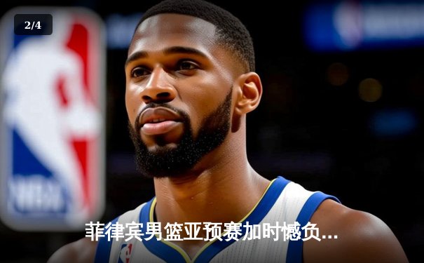 菲律宾男篮亚预赛加时憾负韩国，克拉克森空砍37分难救主 - 2