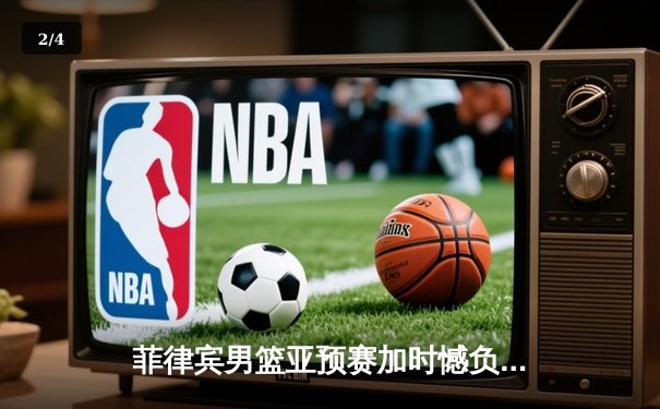 菲律宾男篮亚预赛加时憾负韩国 新星索托狂砍25+15难救主 - 2