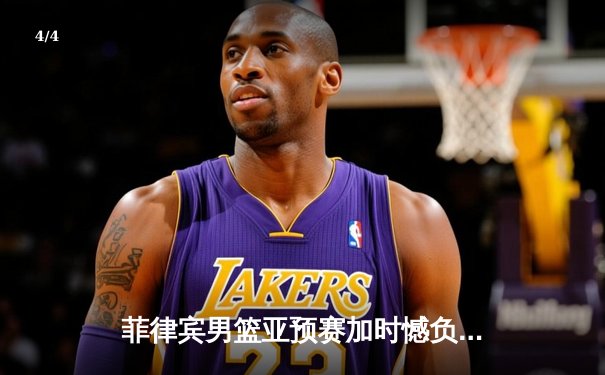 菲律宾男篮亚预赛加时憾负韩国 归化球员对决引爆马尼拉 - 4