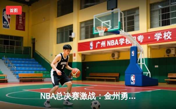 NBA总决赛激战：金州勇士加时险胜波士顿凯尔特人，库里独揽47分创纪录