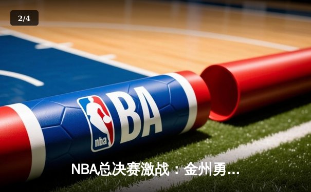 NBA总决赛激战：金州勇士加时险胜波士顿凯尔特人，库里独揽47分创纪录 - 2