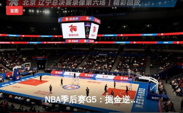 NBA季后赛G5：掘金逆转森林狼，约基奇40+13率队夺赛点