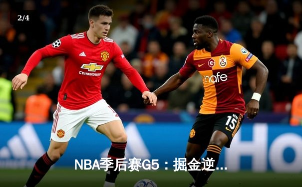 NBA季后赛G5：掘金逆转森林狼，约基奇40+13率队夺赛点 - 2