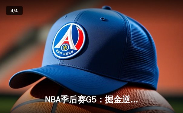 NBA季后赛G5：掘金逆转森林狼，约基奇40+13率队夺赛点 - 4