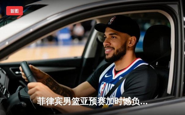 菲律宾男篮亚预赛加时憾负韩国，归化球员得分王难救主