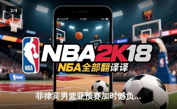 菲律宾男篮亚预赛加时憾负韩国，归化球员得分王难救主 - 2