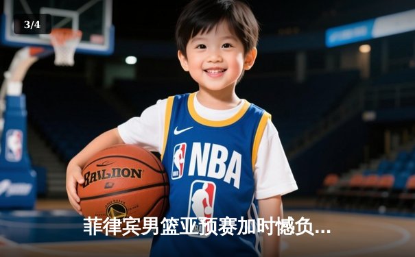 菲律宾男篮亚预赛加时憾负韩国 新星索托空砍25+15难救主 - 3