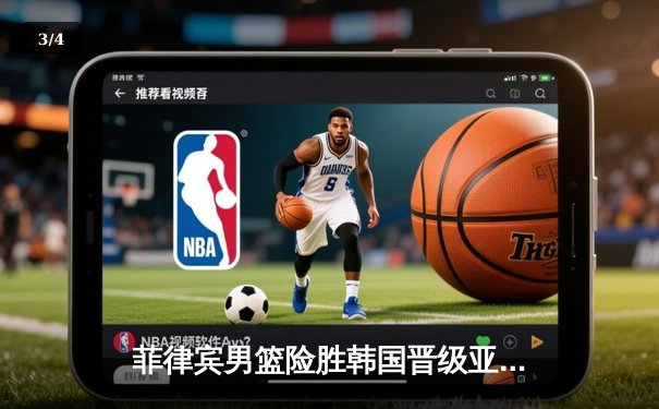 菲律宾男篮险胜韩国晋级亚洲杯四强，克拉克森狂砍34分主宰加时赛 - 3