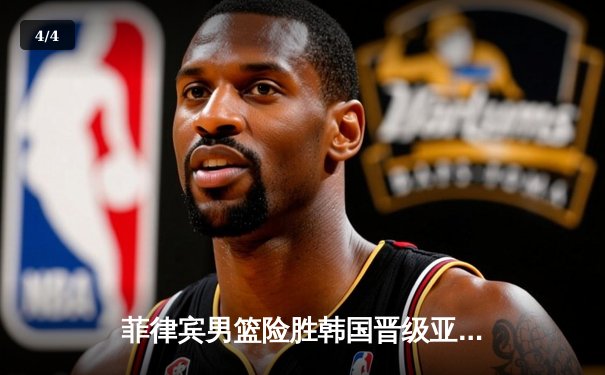 菲律宾男篮险胜韩国晋级亚洲杯四强，克拉克森狂砍34分主宰加时赛 - 4