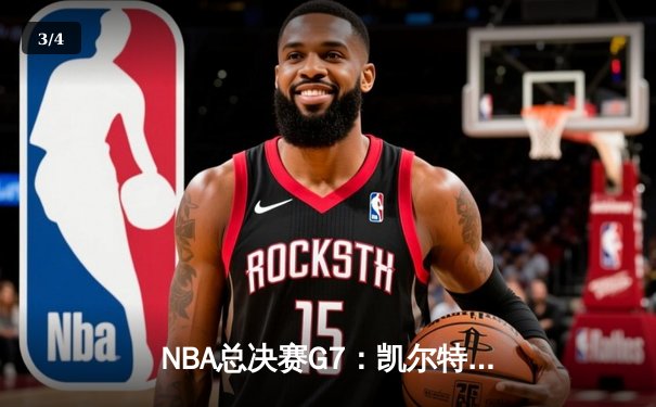 NBA总决赛G7：凯尔特人险胜勇士夺队史第18冠，塔图姆荣膺FMVP - 3