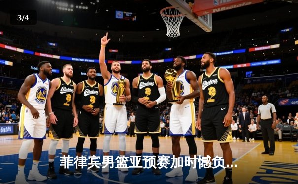 菲律宾男篮亚预赛加时憾负韩国，归化球员克拉克森空砍38分难救主 - 3