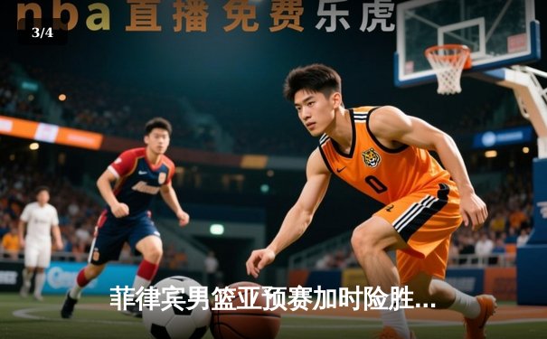 菲律宾男篮亚预赛加时险胜韩国，克拉克森缺阵新星闪耀 - 3