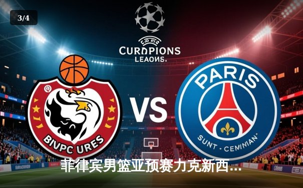 菲律宾男篮亚预赛力克新西兰，凯·索托统治内线率队迎开门红 - 3