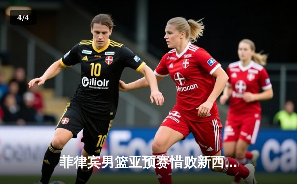 菲律宾男篮亚预赛惜败新西兰，凯·索托独砍24分难救主 - 4