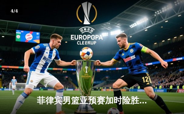 菲律宾男篮亚预赛加时险胜韩国，克拉克森狂砍38分创赛事新高 - 4