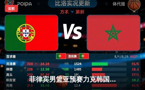 菲律宾男篮亚预赛力克韩国，克拉克森狂砍34分率队逆转