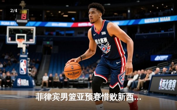 菲律宾男篮亚预赛惜败新西兰，凯·索托独砍22+14难救主 - 2